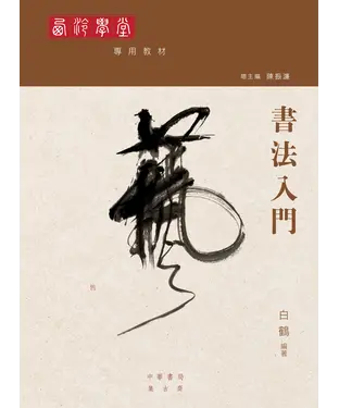 書封 西泠學堂專用教材：書法入門