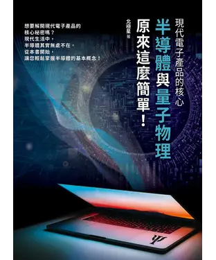 書封 現代電子產品的核心：半導體與量子物理原來這麼簡單！