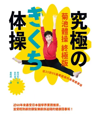 書封 菊池體操 終極版：從25到95歲都能做的最強健康操