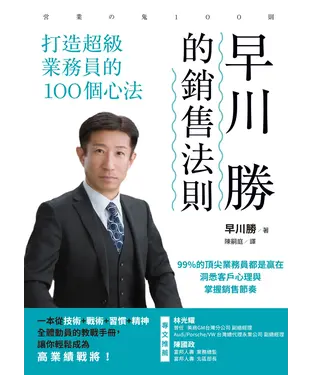 書封 早川 勝的銷售法則：打造超級業務員的100個心法