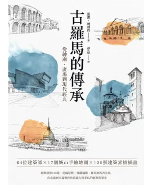 書封 古羅馬的傳承：從神廟、廣場到現代經典