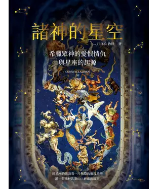 書封 諸神的星空：希臘眾神的愛恨情仇與星座的起源