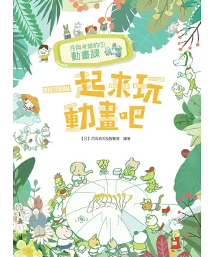 書封 月岡老師的動畫課（1）：一起來玩動畫吧