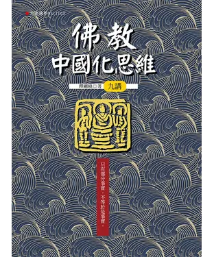 書封 佛教中國化思維九講