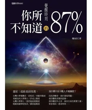 書封 覺醒時刻：你所不知道的87％