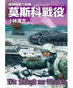 書封 德蘇戰爭二部曲：莫斯科戰役