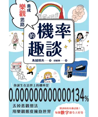 書封 養成樂觀思路的機率趣談