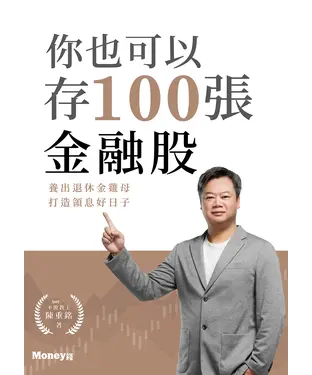 書封 你也可以存100張金融股：養出退休金雞母 打造領息好日子