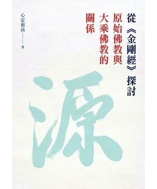 書封 從《金剛經》探討原始佛教與大乘佛教的關係