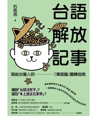 書封 台語解放記事：寫給台灣人的「華語腦」翻轉指南