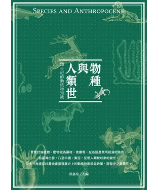 書封 物種與人類世：20世紀的動植物知識