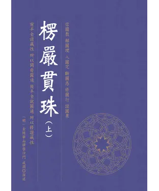 書封 楞嚴貫珠（上）