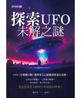 書封 探索UFO未解之謎