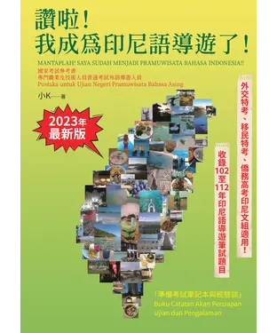 書封 讚啦！我成為印尼語導遊了！