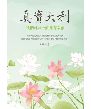 書封 真實大利：我們可以一直擁有幸福