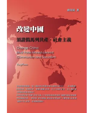 書封 改變中國：須證偽馬列共產．社會主義