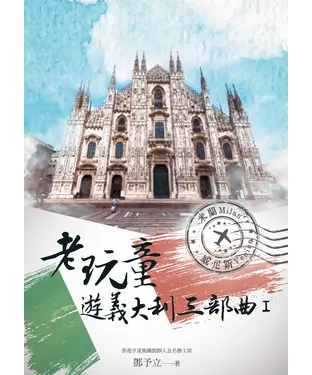 書封 老玩童遊義大利三部曲 I：米蘭、威尼斯