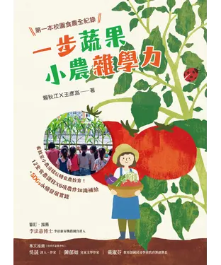 書封 一步蔬果‧小農雜學力：第一本校園食農全紀錄