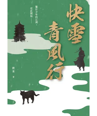 書封 快雪青風行