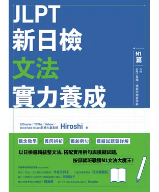 書封 JLPT新日檢文法實力養成：N1篇
