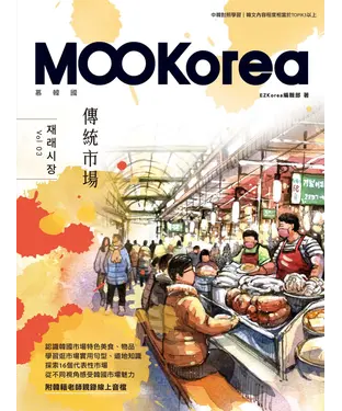書封 傳統市場：MOOKorea慕韓國 第3期 재래시장