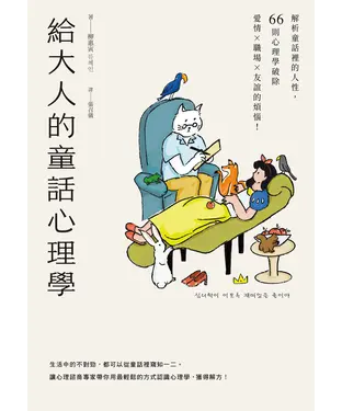 書封 給大人的童話心理學：解析童話裡的人性，66則心理學破除愛情×職場×友誼的煩惱！