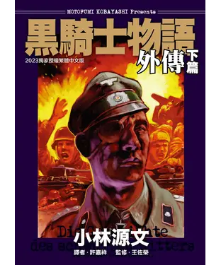 書封 黑騎士物語外傳（下篇）