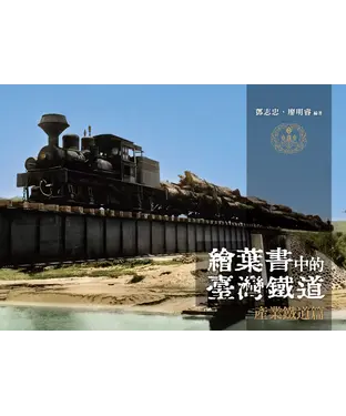 書封 繪葉書中的臺灣鐵道．產業鐵道篇