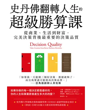 書封 史丹佛翻轉人生的超級勝算課：從商業、生活到財富，完美決策背後最重要的決策品質