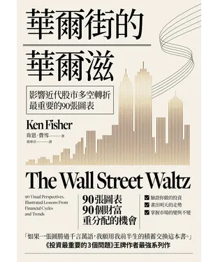 書封 華爾街的華爾滋：影響近代股市多空轉折最重要的90張圖表