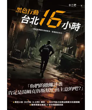 書封 黑色行動：台北16小時