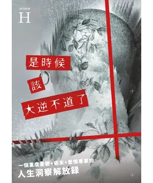 書封 是時候該大逆不道了：一個重度憂鬱+癌末+愛情專家的『人生洞察解放錄』