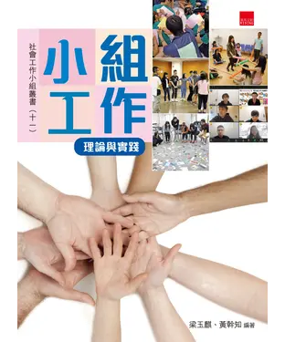書封 小組工作：理論與實踐