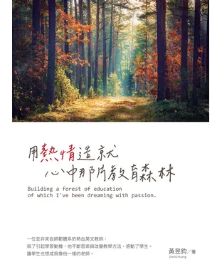 書封 用熱情造就心中那片教育森林