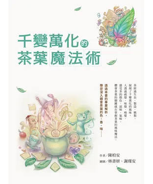 書封 千變萬化的茶葉魔法術