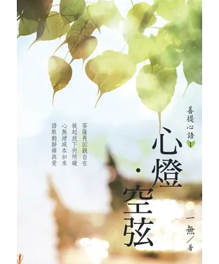 書封 菩提心語1：心燈．空弦