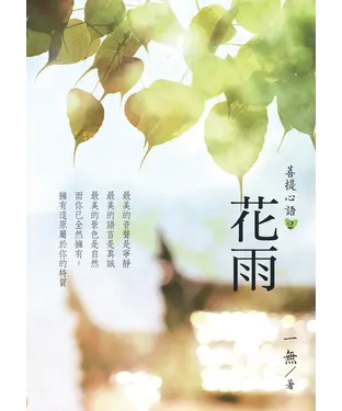 書封 菩提心語2：花雨