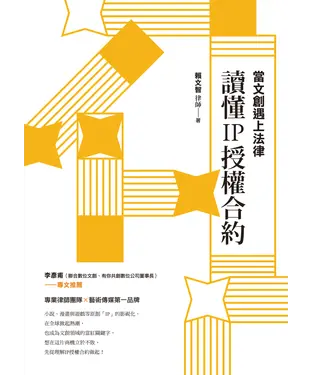 書封 當文創遇上法律：讀懂IP授權合約