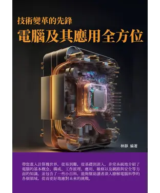 書封 技術變革的先鋒：電腦及其應用全方位