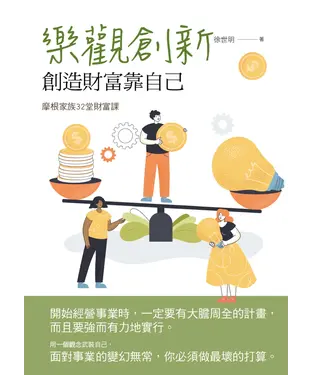 書封 樂觀創新：創造財富靠自己