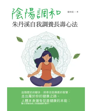 書封 陰陽調和：朱丹溪自我調養長壽心法