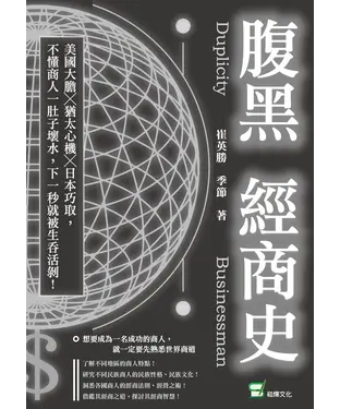 書封 腹黑經商史：美國大膽╳猶太心機╳日本巧取，不懂商人一肚子壞水，下一秒就被生吞活剝！