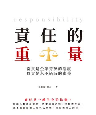 書封 責任的重量：當責是企業菁英的態度，負責是永不過時的素養