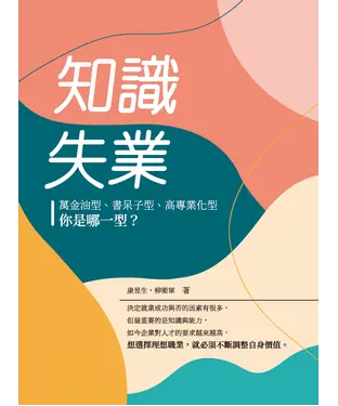 書封 知識失業：萬金油型、書呆子型、高專業化型，你是哪一型？