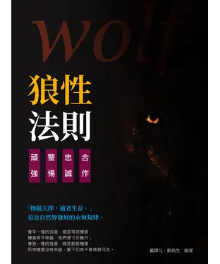 書封 狼性法則：合作╳忠誠╳警惕╳頑強