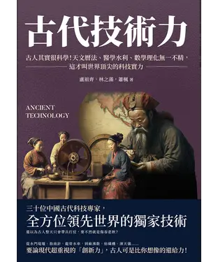 書封 古代技術力：古人其實很科學！天文曆法、醫學水利、數學理化無一不精，這才叫世界頂尖的科技實力