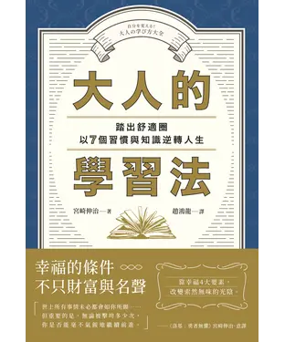 書封 大人的學習法：踏出舒適圈，以7個習慣與知識逆轉人生