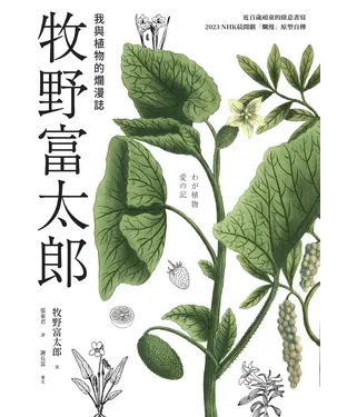 書封 牧野富太郎：我與植物的爛漫誌