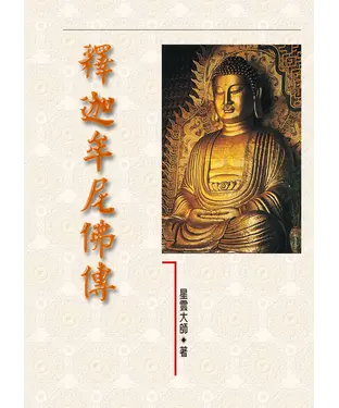 書封 釋迦牟尼佛傳