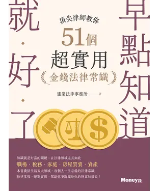 書封 早點知道就好了：頂尖律師教你51個超實用金錢法律常識